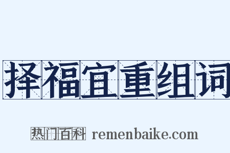 择福宜重组词是什么意思的图片